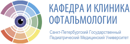 Кафедра и клиника офтальмологии Санкт-Петербургской Государственной Педиатрической Медицинской Академии